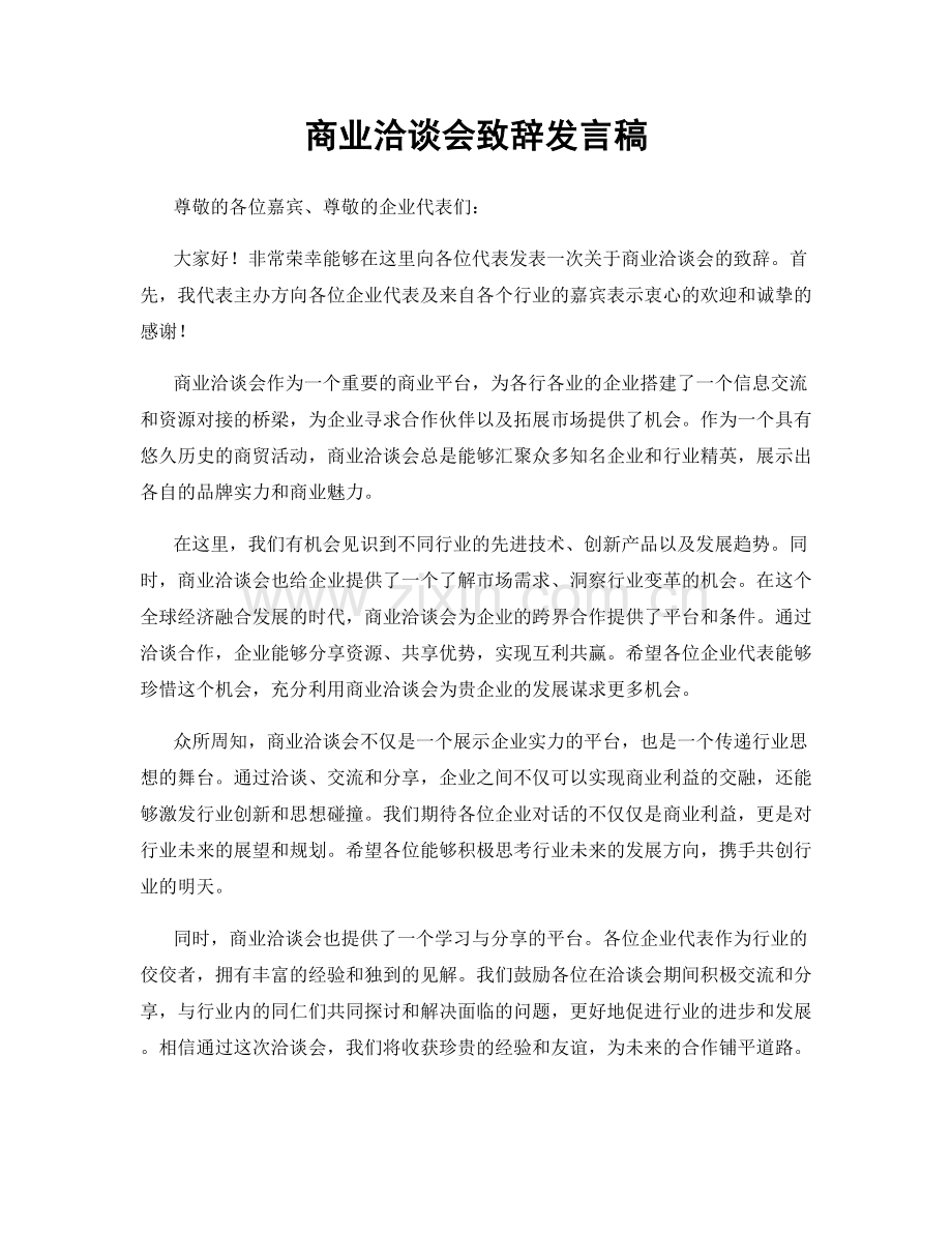 商业洽谈会致辞发言稿.docx_第1页