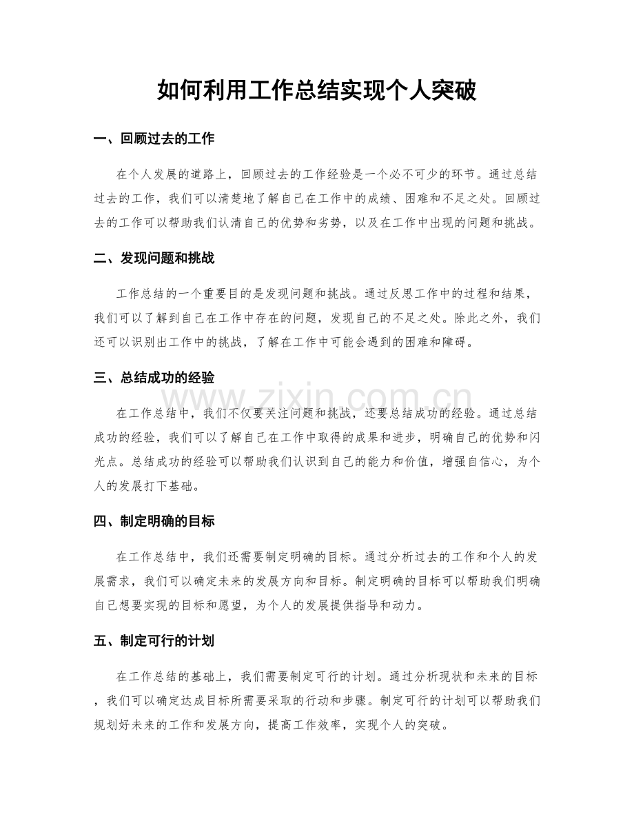 如何利用工作总结实现个人突破.docx_第1页