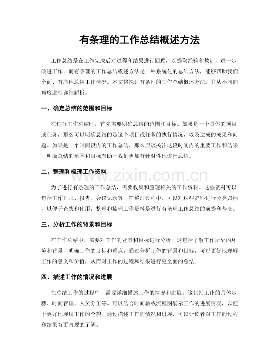 有条理的工作总结概述方法.docx_第1页