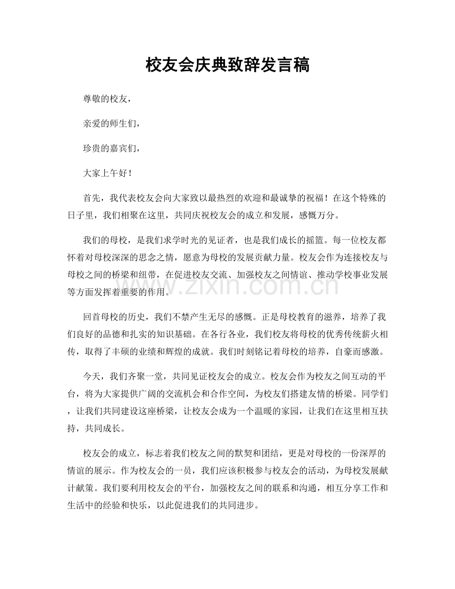 校友会庆典致辞发言稿.docx_第1页