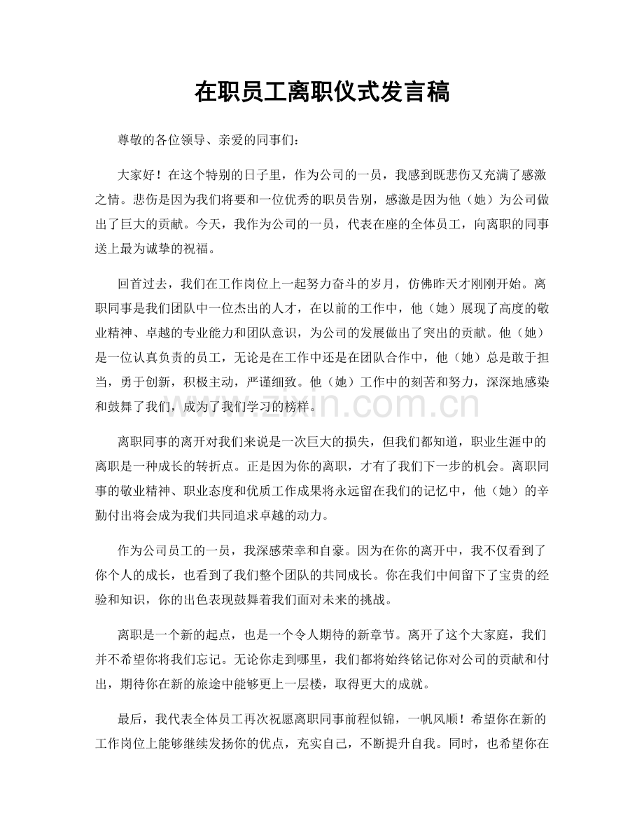 在职员工离职仪式发言稿.docx_第1页