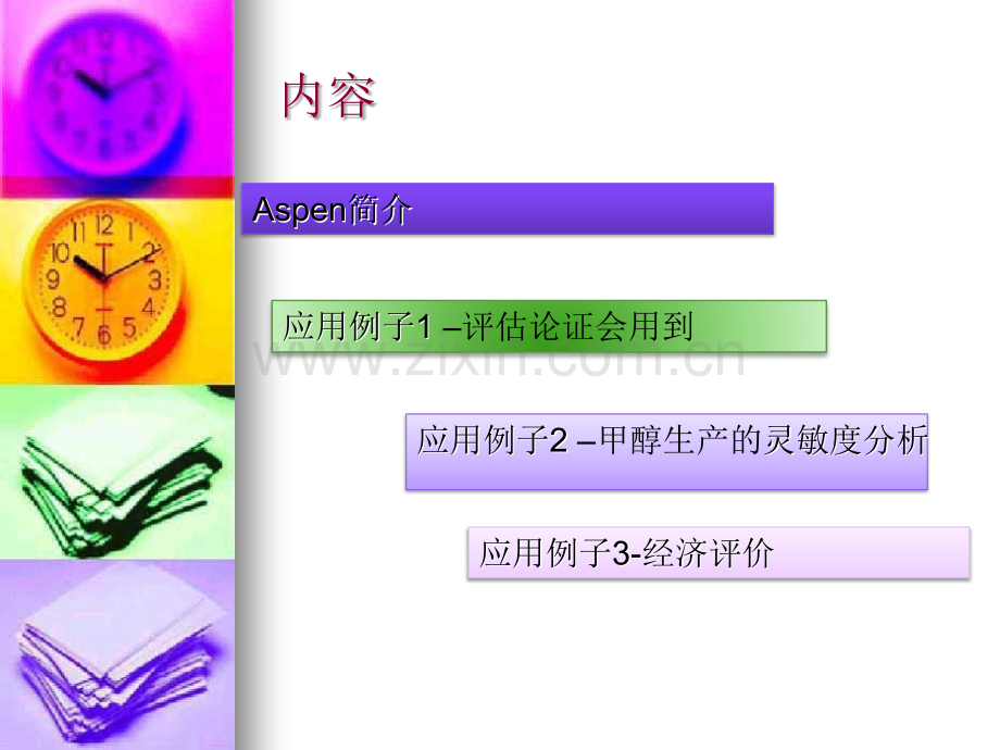Aspenplus简介和经济评估中的应用实例专题培训课件.ppt_第1页
