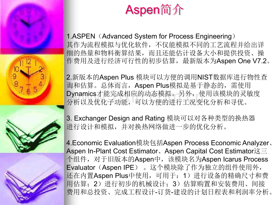 Aspenplus简介和经济评估中的应用实例专题培训课件.ppt_第2页