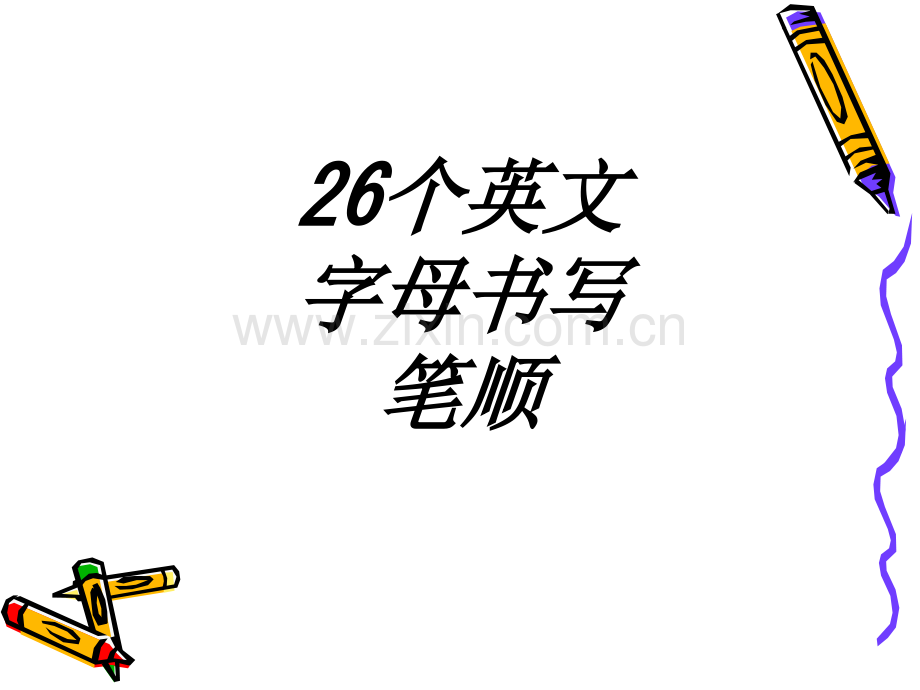 个英文字母书写笔顺专题培训课件.ppt_第1页