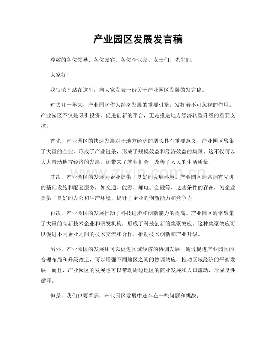 产业园区发展发言稿.docx_第1页