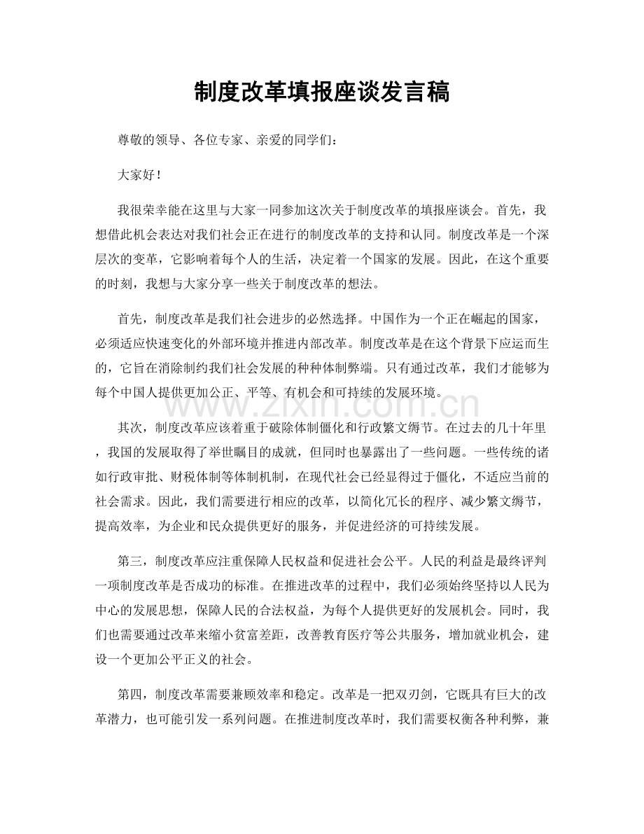 制度改革填报座谈发言稿.docx_第1页