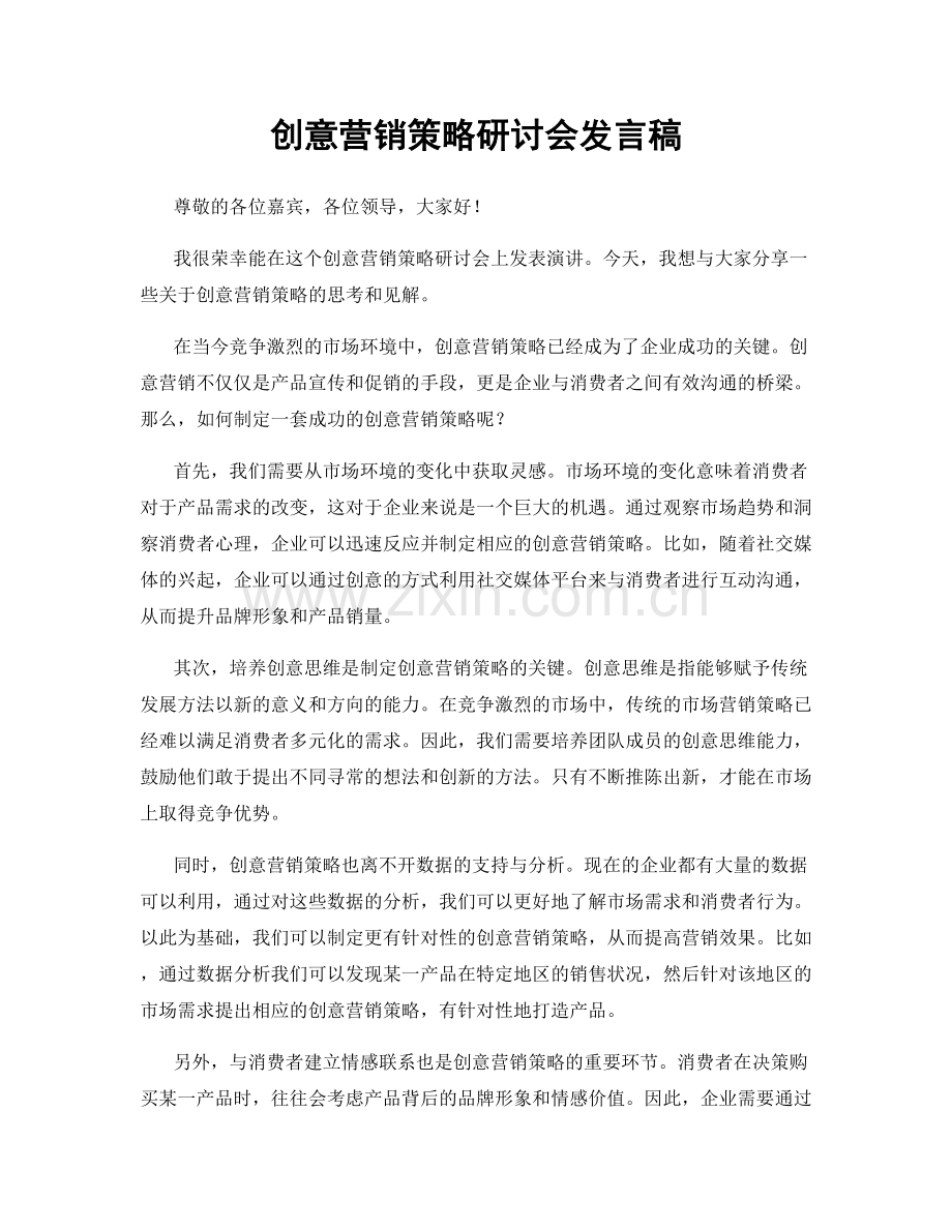 创意营销策略研讨会发言稿.docx_第1页