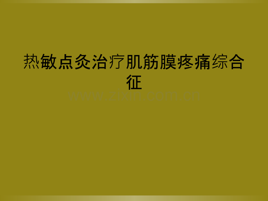 热敏点灸治疗肌筋膜疼痛综合征.ppt_第1页