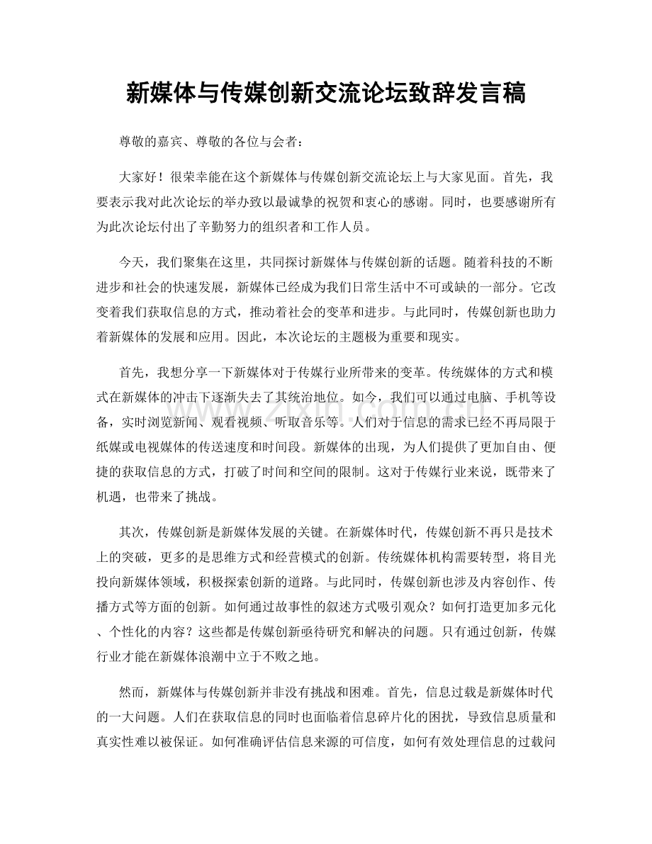 新媒体与传媒创新交流论坛致辞发言稿.docx_第1页