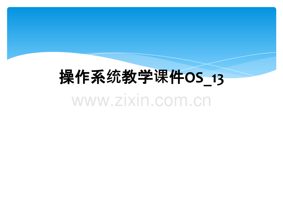 操作系统教学课件OS13.pptx_第1页