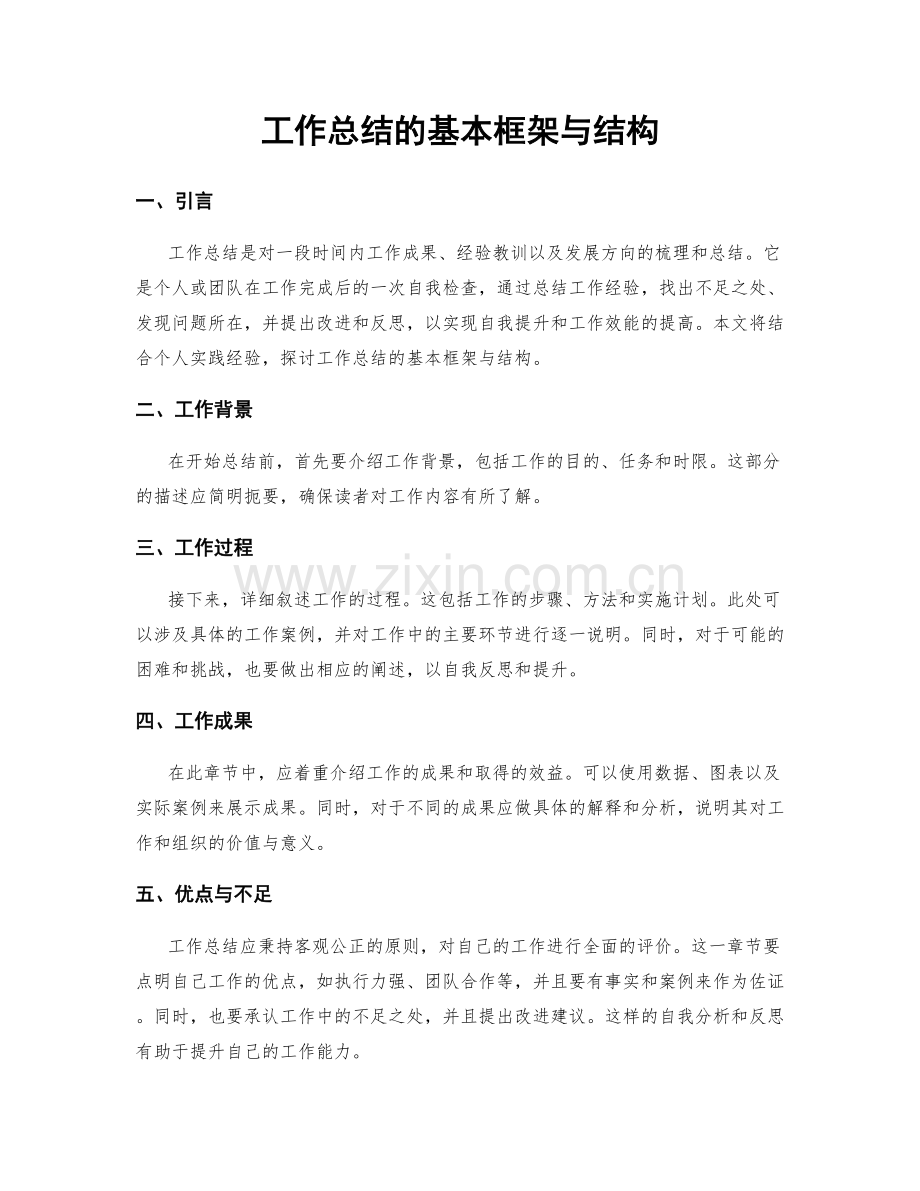 工作总结的基本框架与结构.docx_第1页