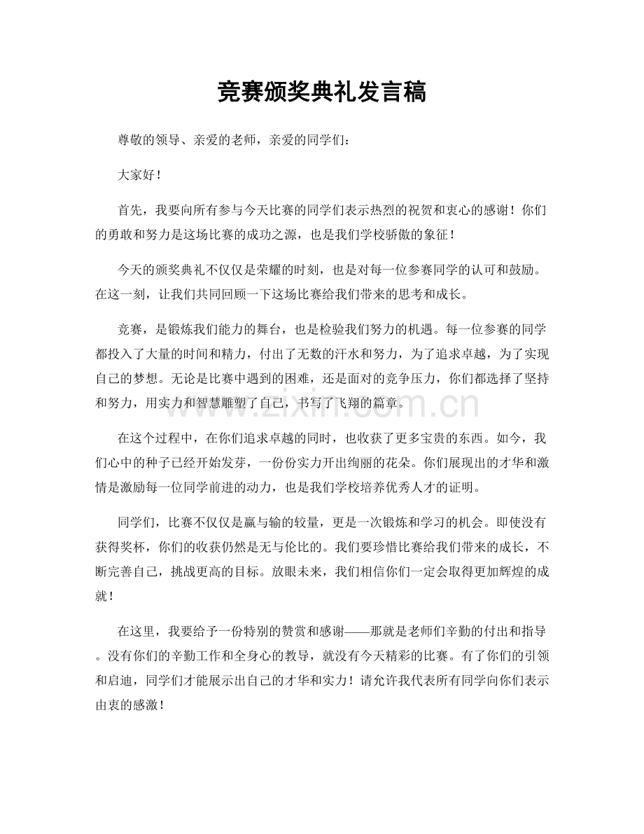 竞赛颁奖典礼发言稿.docx_第1页