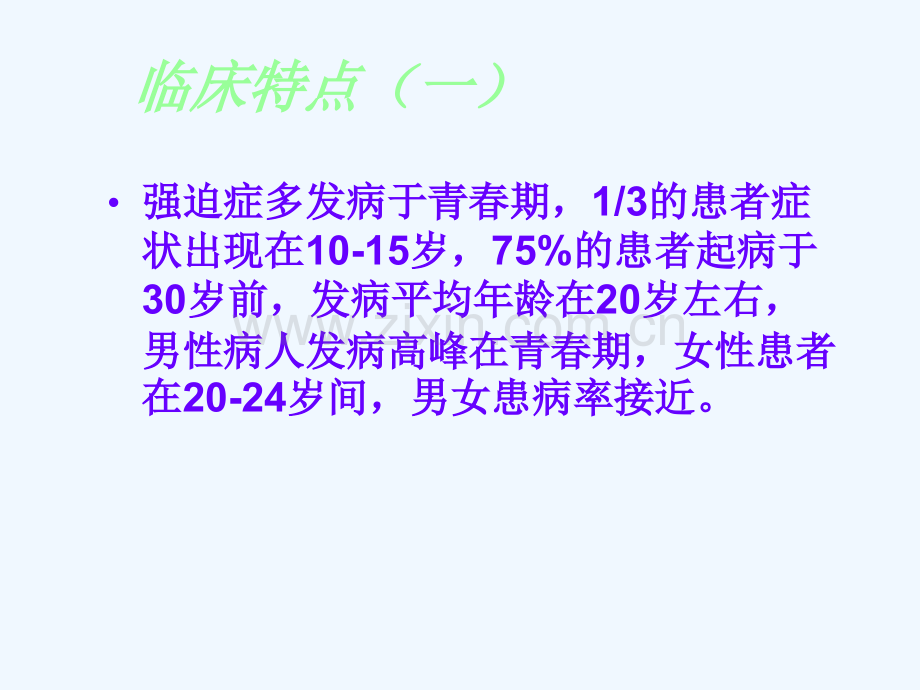 强迫症的临床表现、诊断及鉴别诊断.ppt_第2页