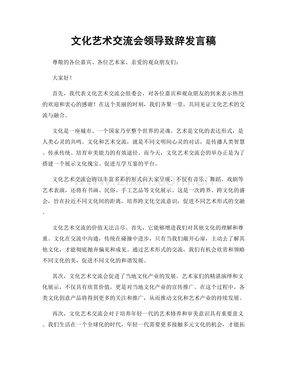 文化艺术交流会领导致辞发言稿.docx_第1页