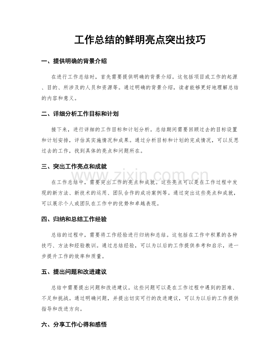 工作总结的鲜明亮点突出技巧.docx_第1页