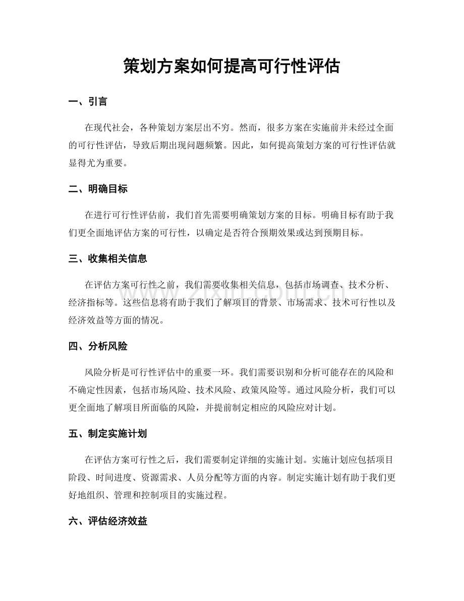 策划方案如何提高可行性评估.docx_第1页