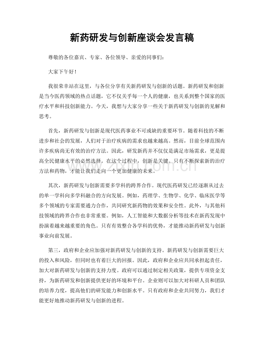 新药研发与创新座谈会发言稿.docx_第1页