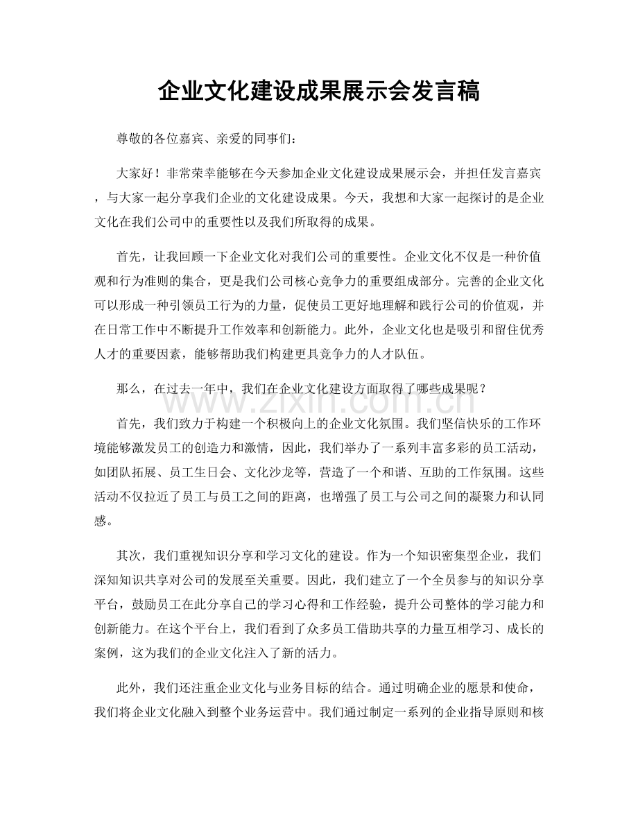 企业文化建设成果展示会发言稿.docx_第1页