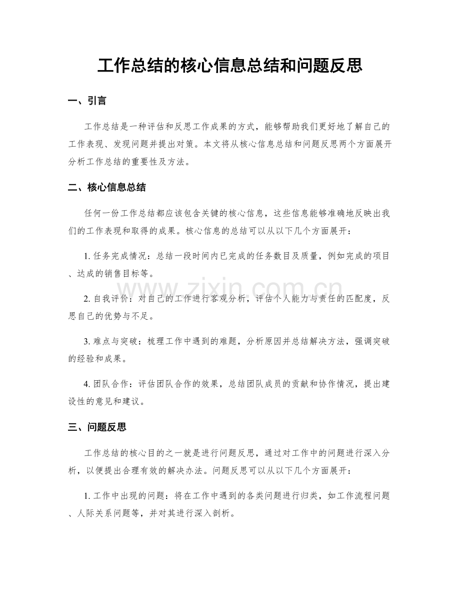 工作总结的核心信息总结和问题反思.docx_第1页