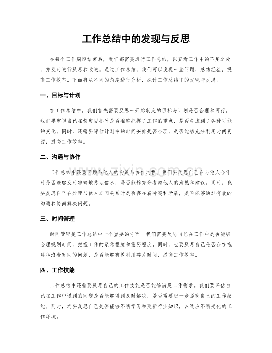 工作总结中的发现与反思.docx_第1页