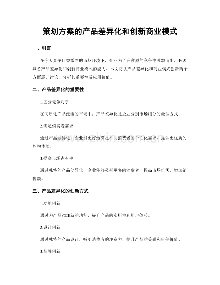 策划方案的产品差异化和创新商业模式.docx_第1页