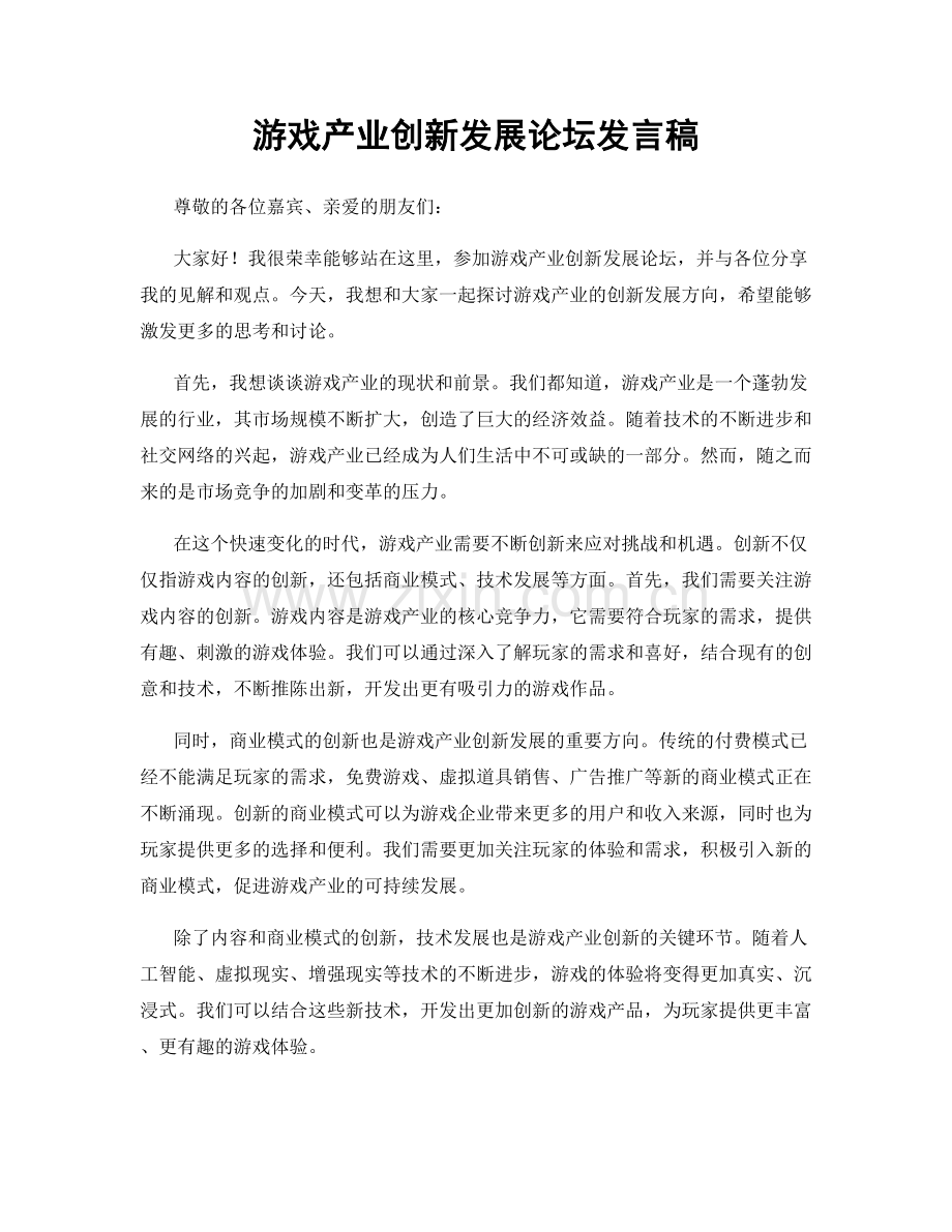 游戏产业创新发展论坛发言稿.docx_第1页