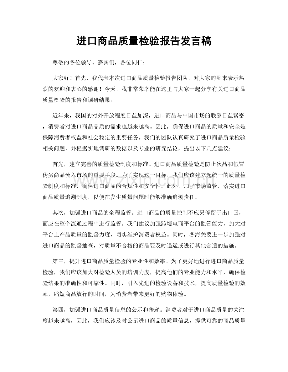 进口商品质量检验报告发言稿.docx_第1页