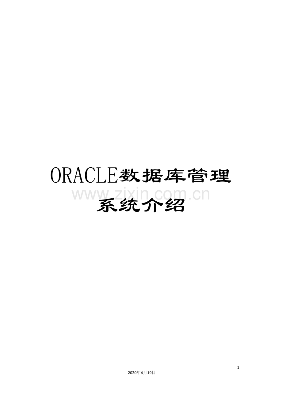 ORACLE数据库管理系统介绍.doc_第1页