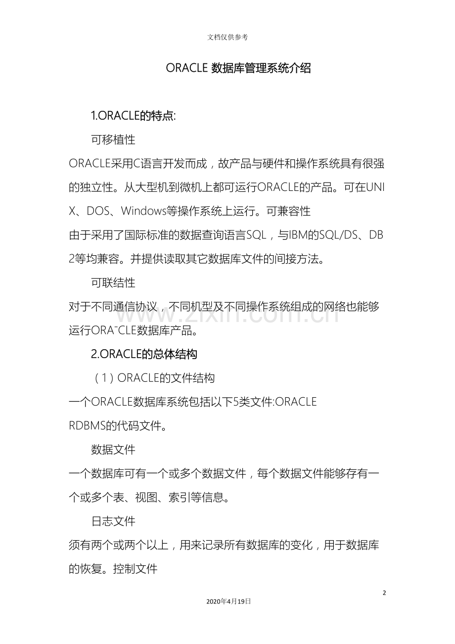 ORACLE数据库管理系统介绍.doc_第2页