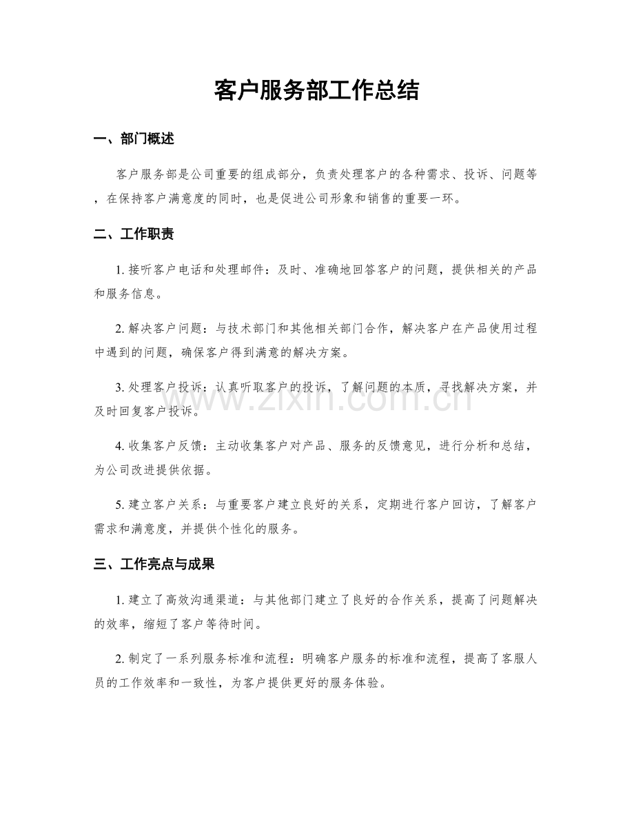 客户服务部工作总结.docx_第1页