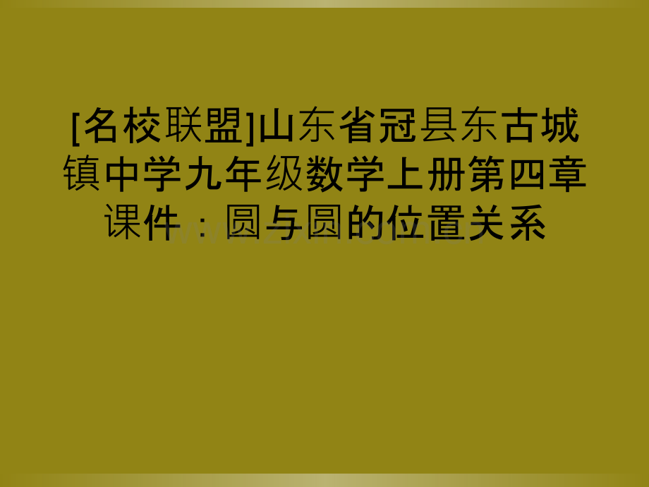 [名校联盟]山东省冠县东古城镇中学九年级数学上册第四章课件：圆与圆的位置关系.ppt_第1页