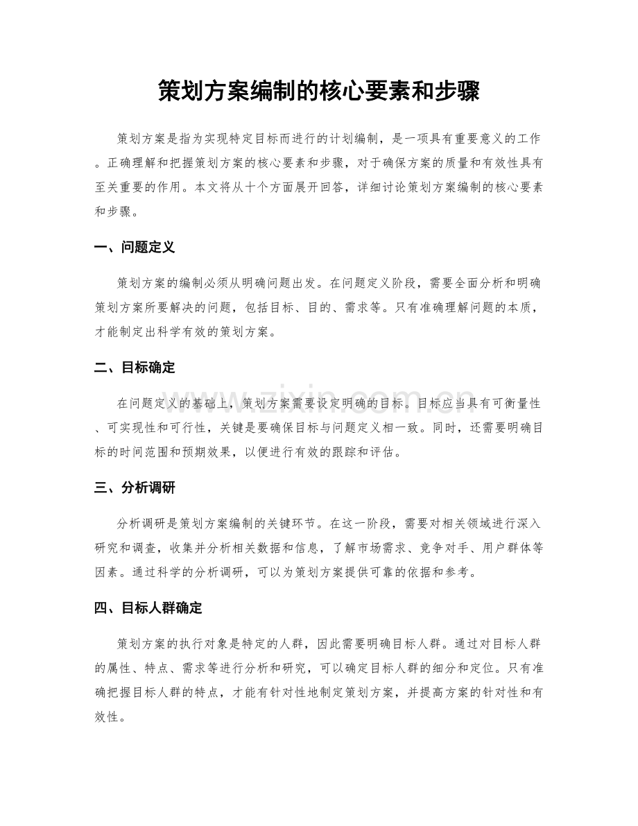 策划方案编制的核心要素和步骤.docx_第1页