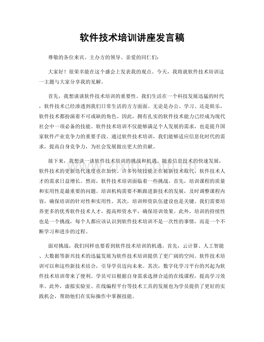 软件技术培训讲座发言稿.docx_第1页