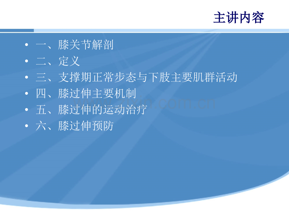 PPT医学课件膝过伸治疗医学知识专题讲座讲义.ppt_第1页