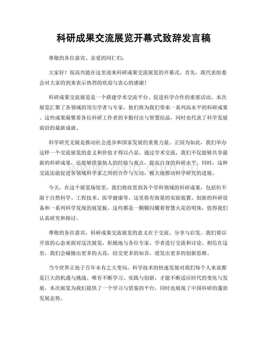 科研成果交流展览开幕式致辞发言稿.docx_第1页