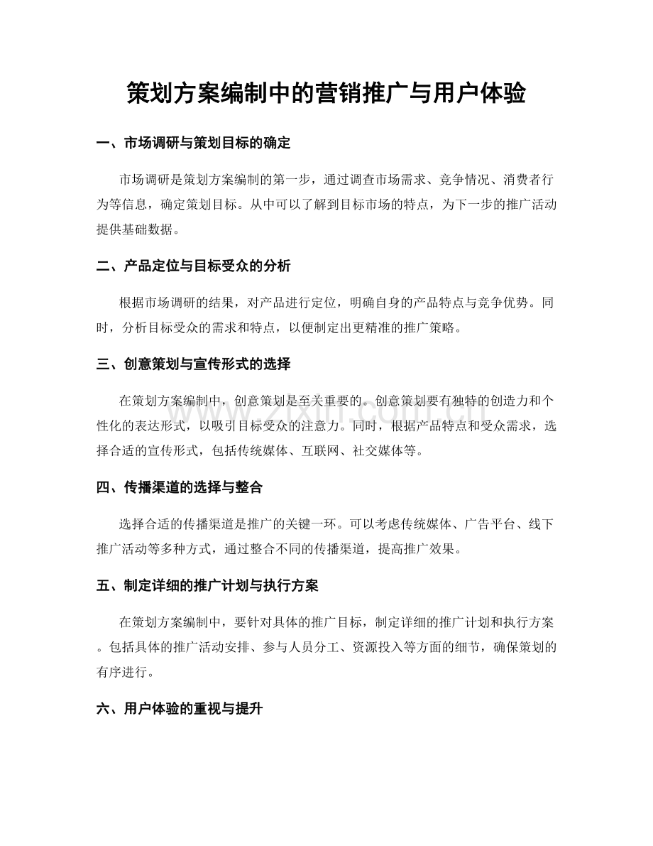 策划方案编制中的营销推广与用户体验.docx_第1页