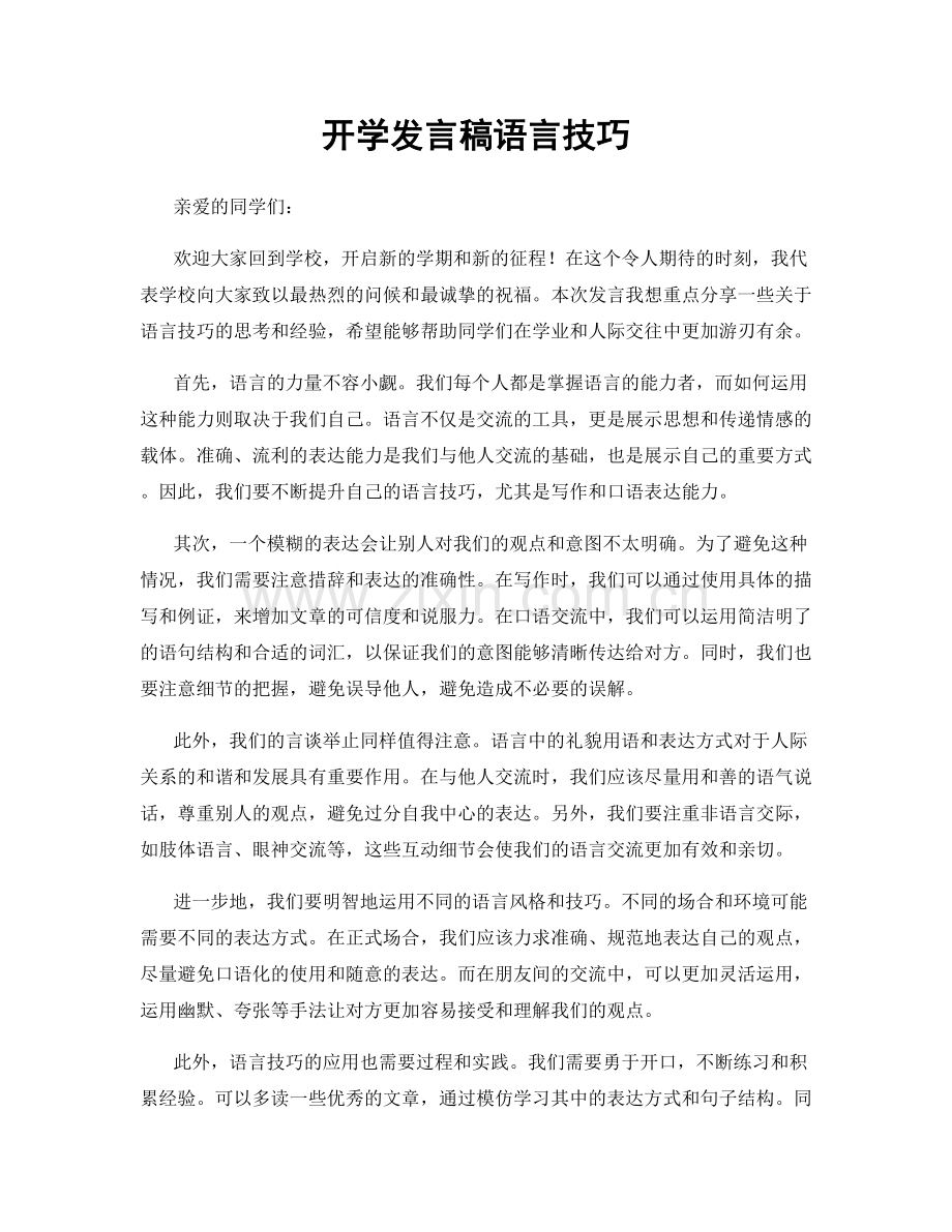 开学发言稿语言技巧.docx_第1页