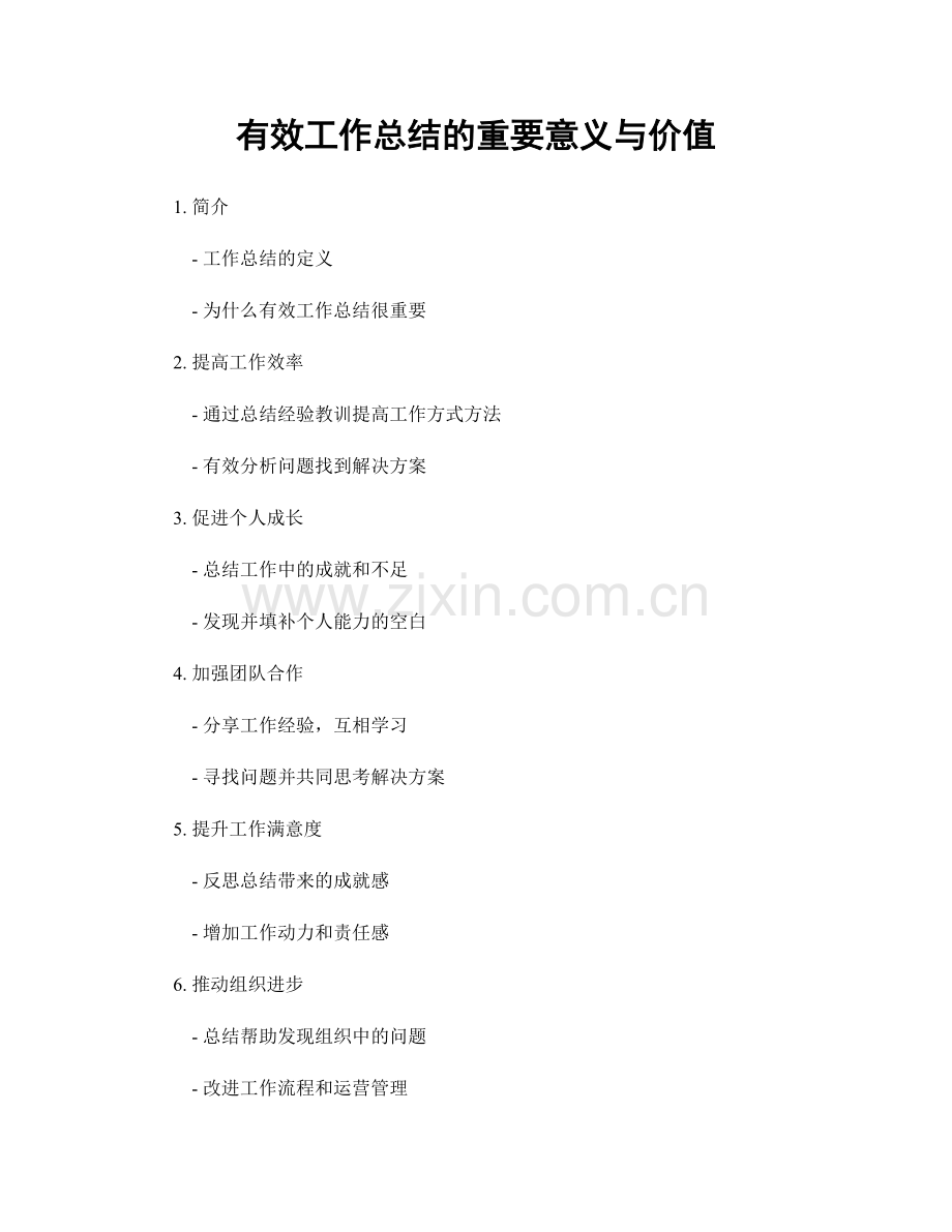 有效工作总结的重要意义与价值.docx_第1页