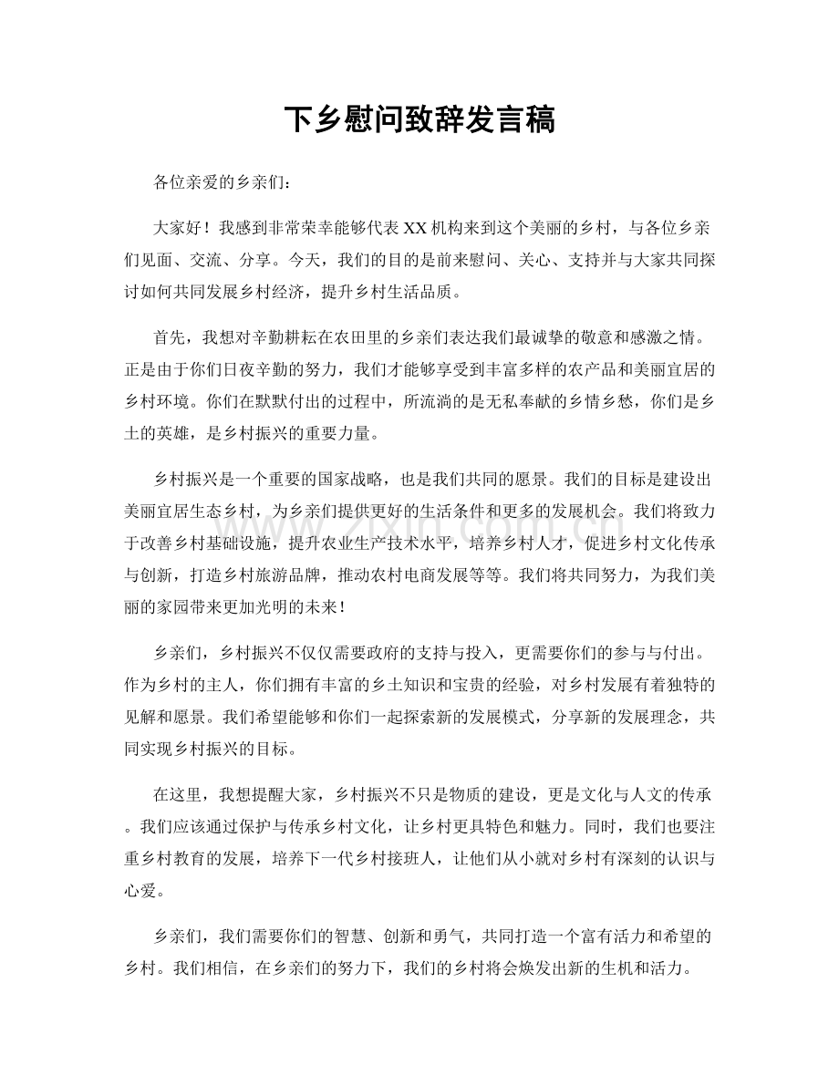 下乡慰问致辞发言稿.docx_第1页