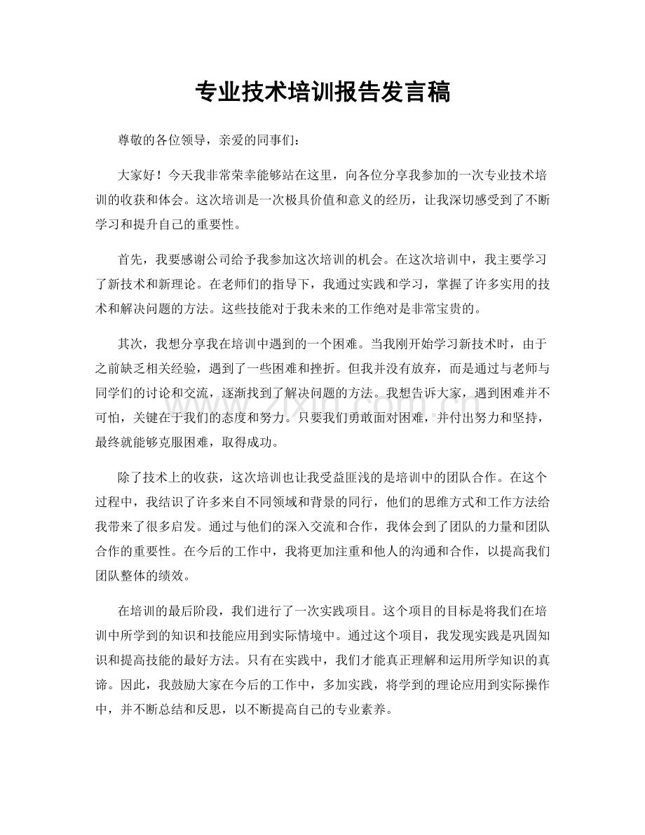 专业技术培训报告发言稿.docx_第1页