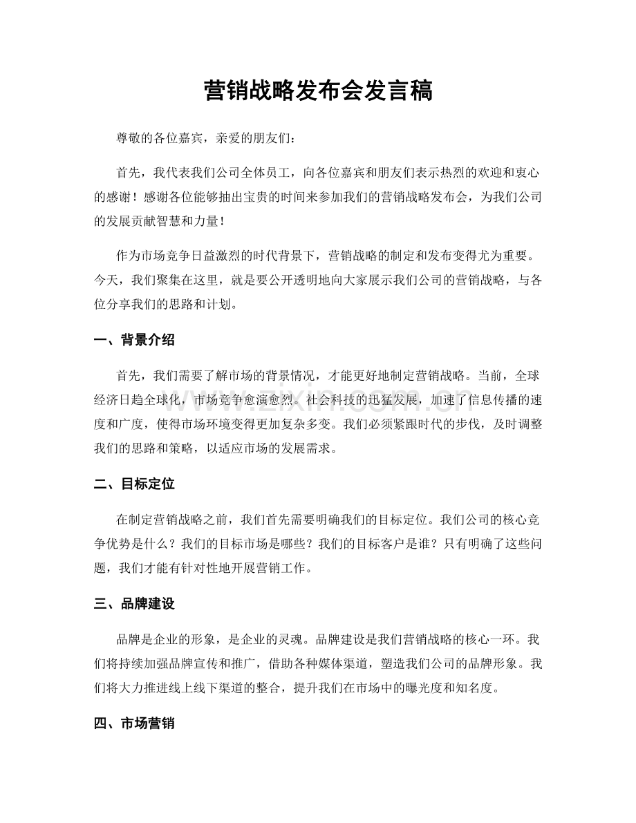 营销战略发布会发言稿.docx_第1页