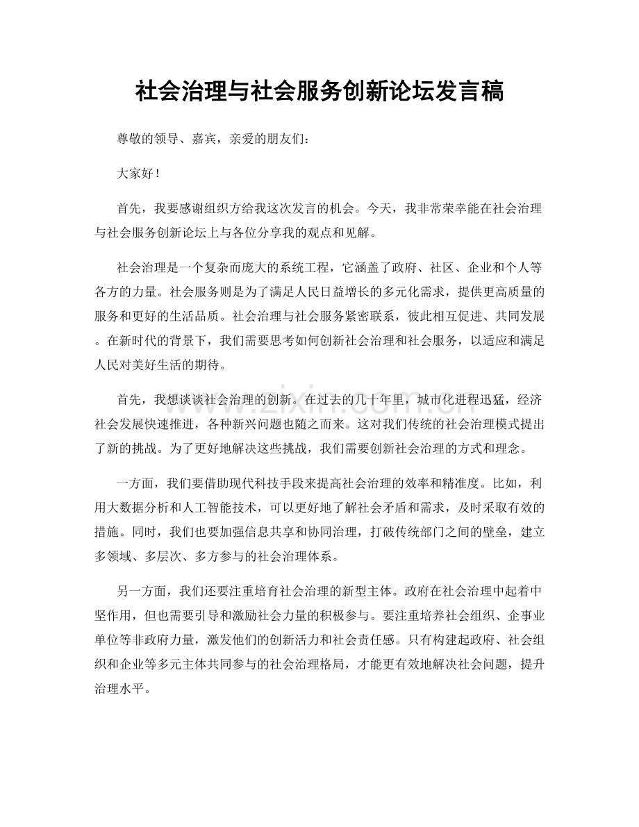 社会治理与社会服务创新论坛发言稿.docx_第1页