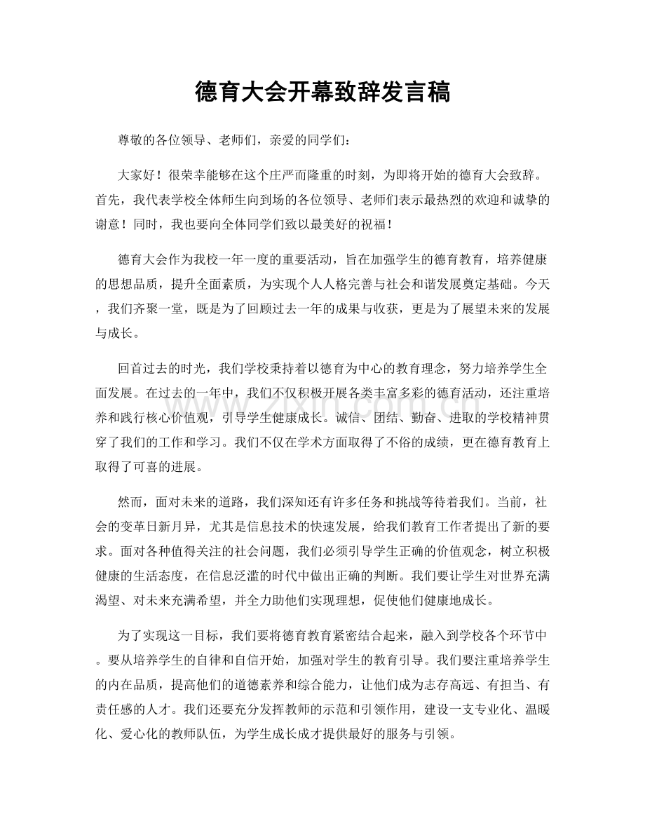 德育大会开幕致辞发言稿.docx_第1页