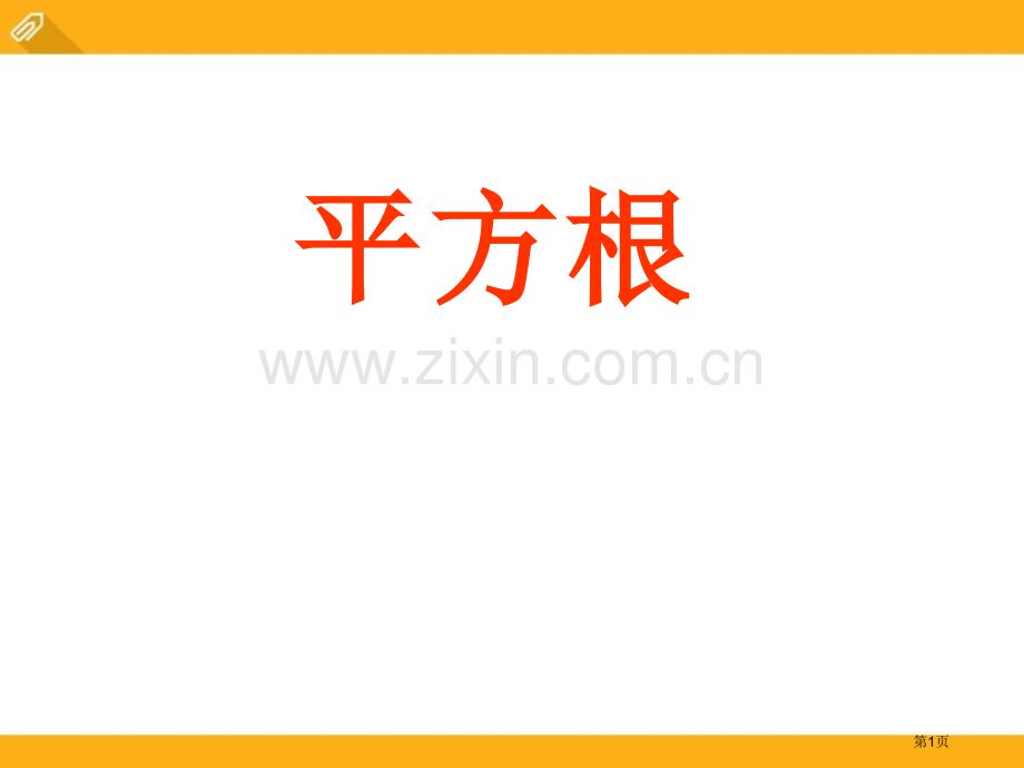 平方根课件教程省公开课一等奖新名师优质课比赛一等奖课件.pptx_第1页