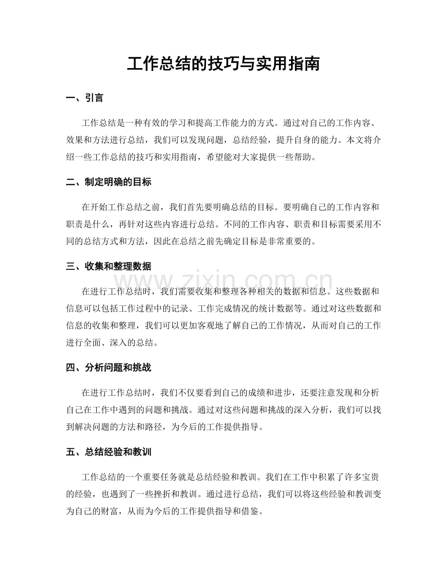 工作总结的技巧与实用指南.docx_第1页