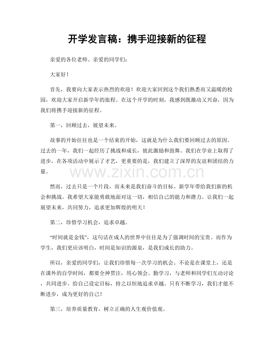 开学发言稿：携手迎接新的征程.docx_第1页