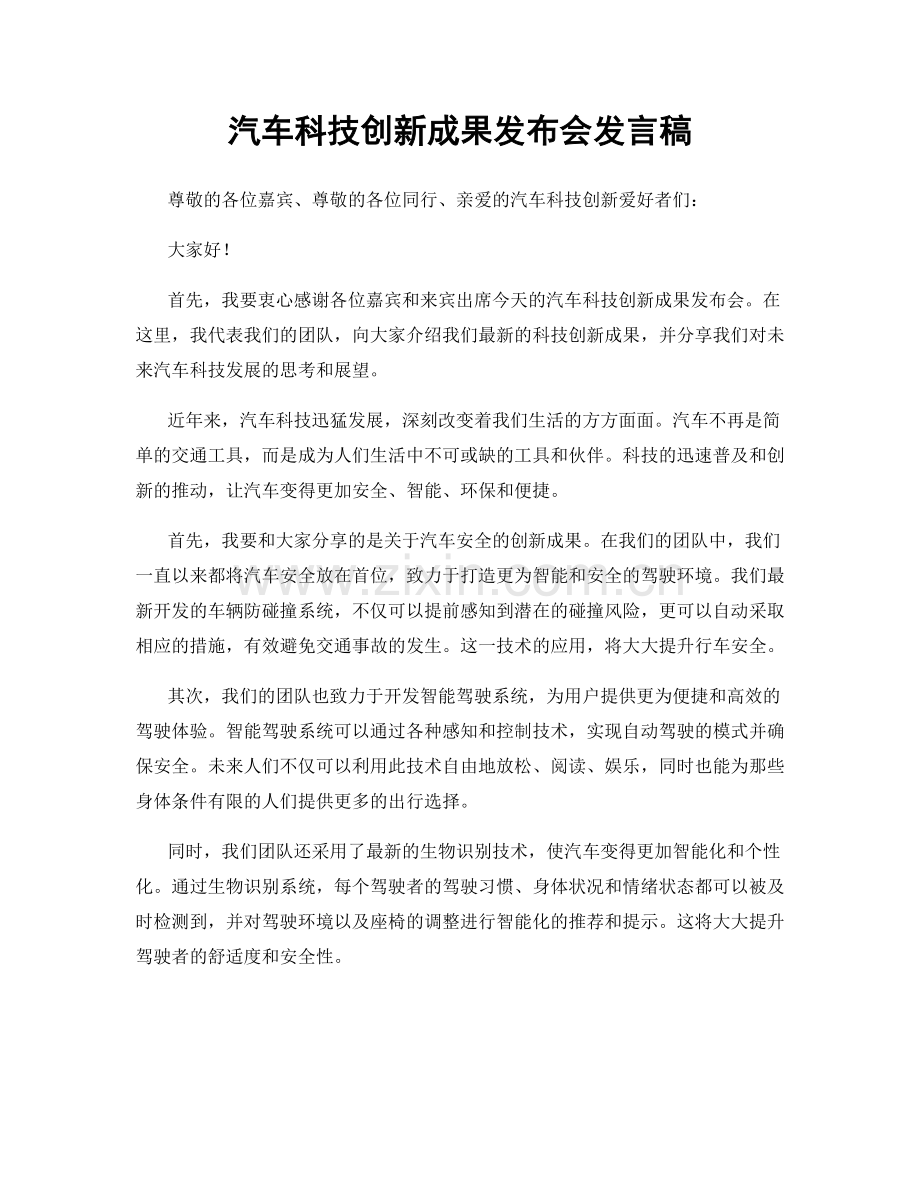 汽车科技创新成果发布会发言稿.docx_第1页