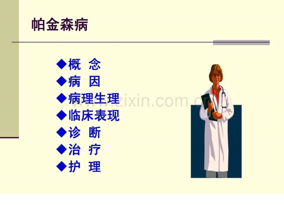 帕金森病护理常规.ppt_第3页