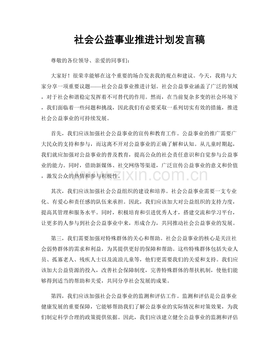 社会公益事业推进计划发言稿.docx_第1页