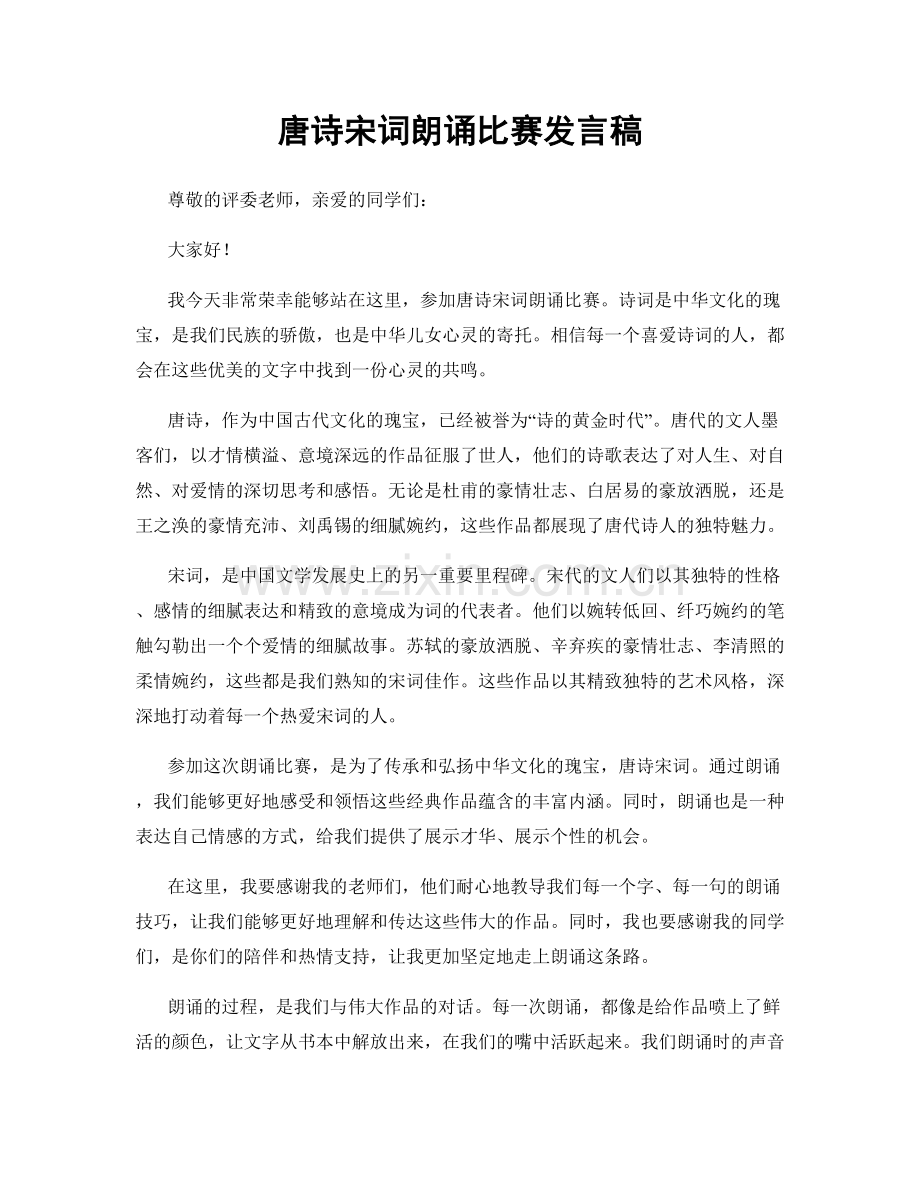 唐诗宋词朗诵比赛发言稿.docx_第1页